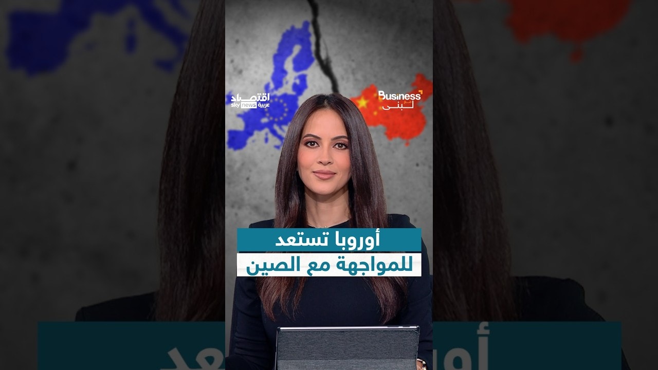 أوروبا تستعد للمواجهة مع الصين | #بزنس_مع_لبنى