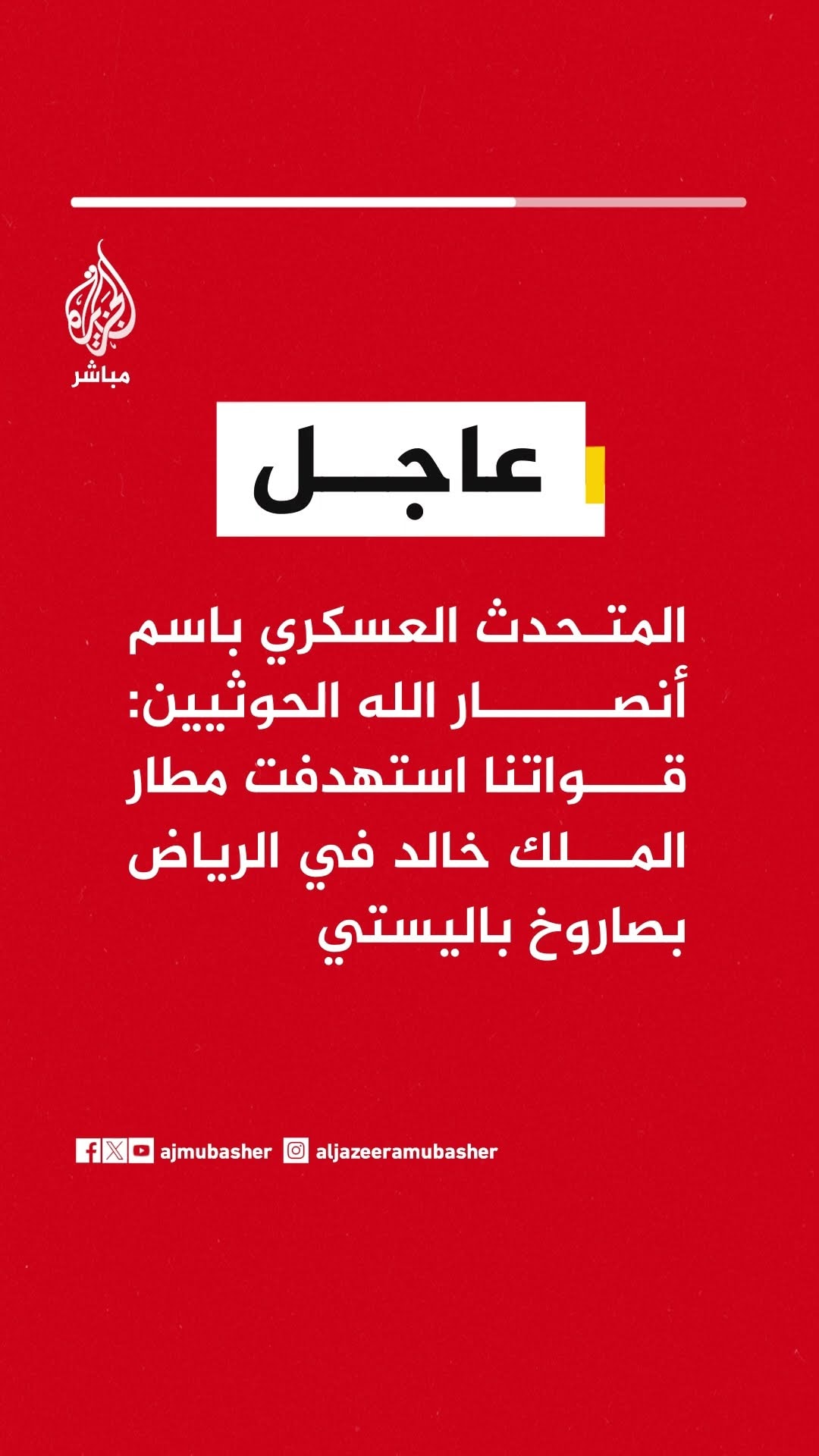 المتحدث العسكري باسم أنصار الله #الحوثيين: قواتنا استهدفت مطار الملك خالد في #الرياض بصاروخ باليستي