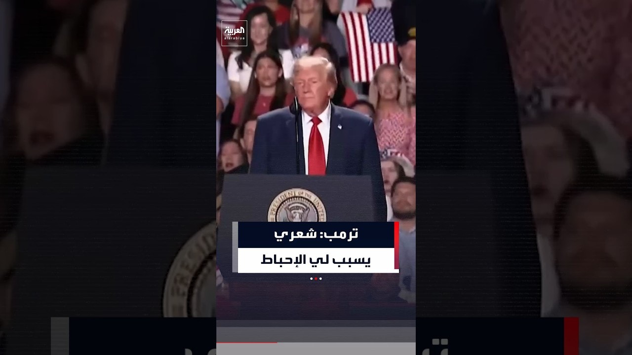 ترمب يعلق على شعره: بدأ يخفّ في أعلى رأسي ولست سعيداً بذلك