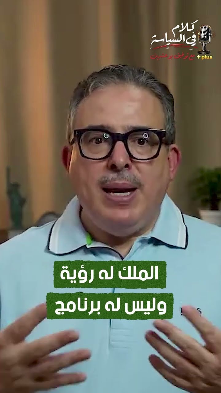 الملك له رؤية وليس له برنامج
