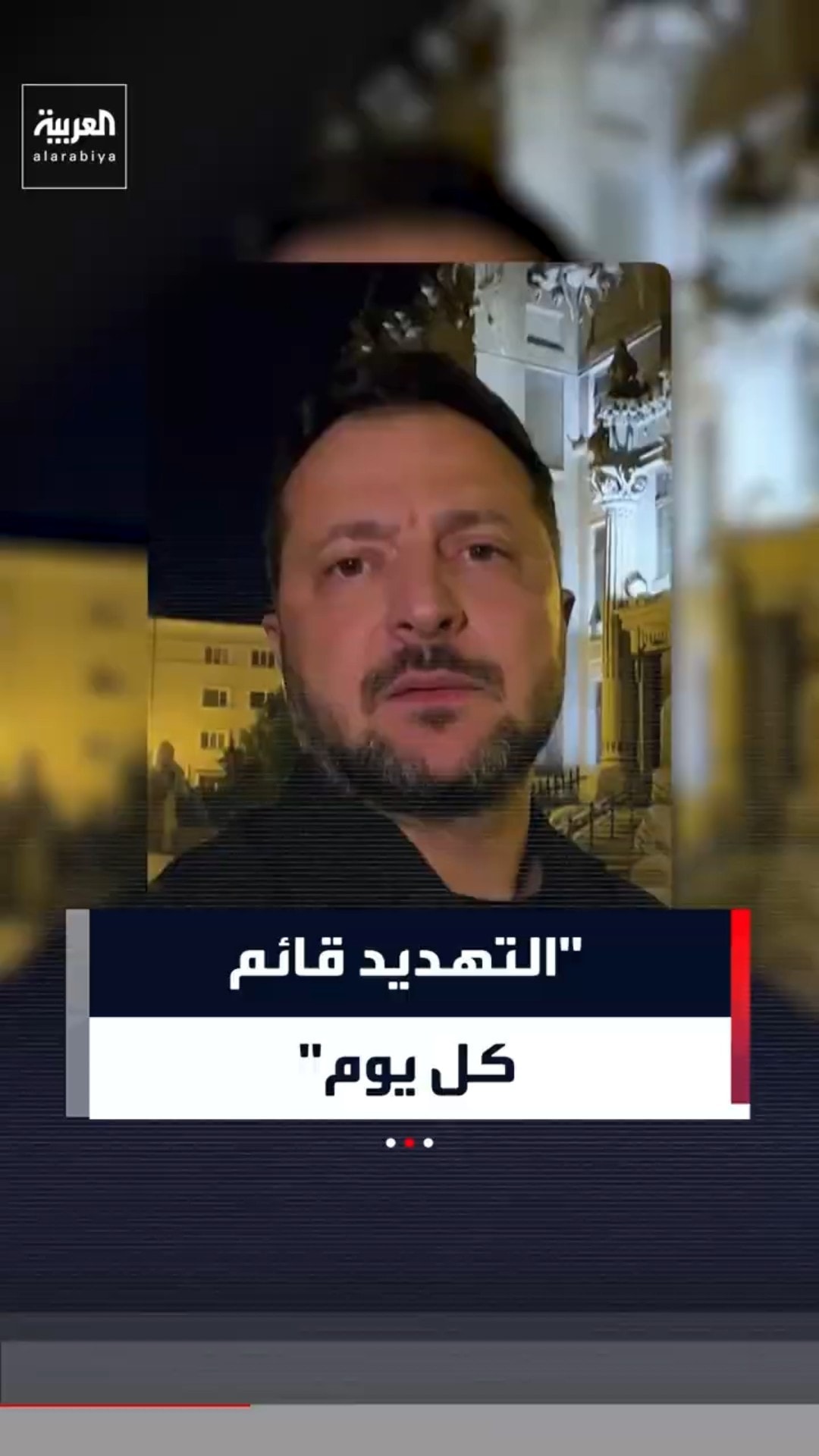 "التهديد قائم كل يوم".. زيلينسكي: أوكرانيا بحاجة إلى حزم إضافية من الأنظمة المضادة للصواريخ #العربية