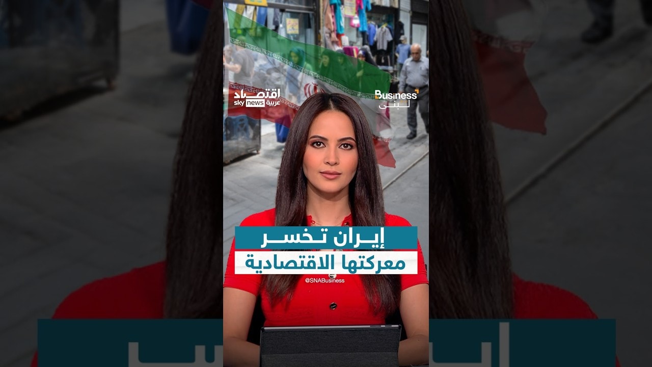 اعترافات صادمة لمسؤولين إيرانيين حول تداعيات الحصار الأميركي على الاقتصاد | #بزنس_مع_لبنى