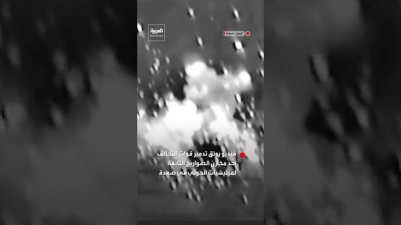 فيديو يوثق تدمير قوات التحالف أحد مخازن الصواريخ التابعة لميليشيات الحوثي في صعدة