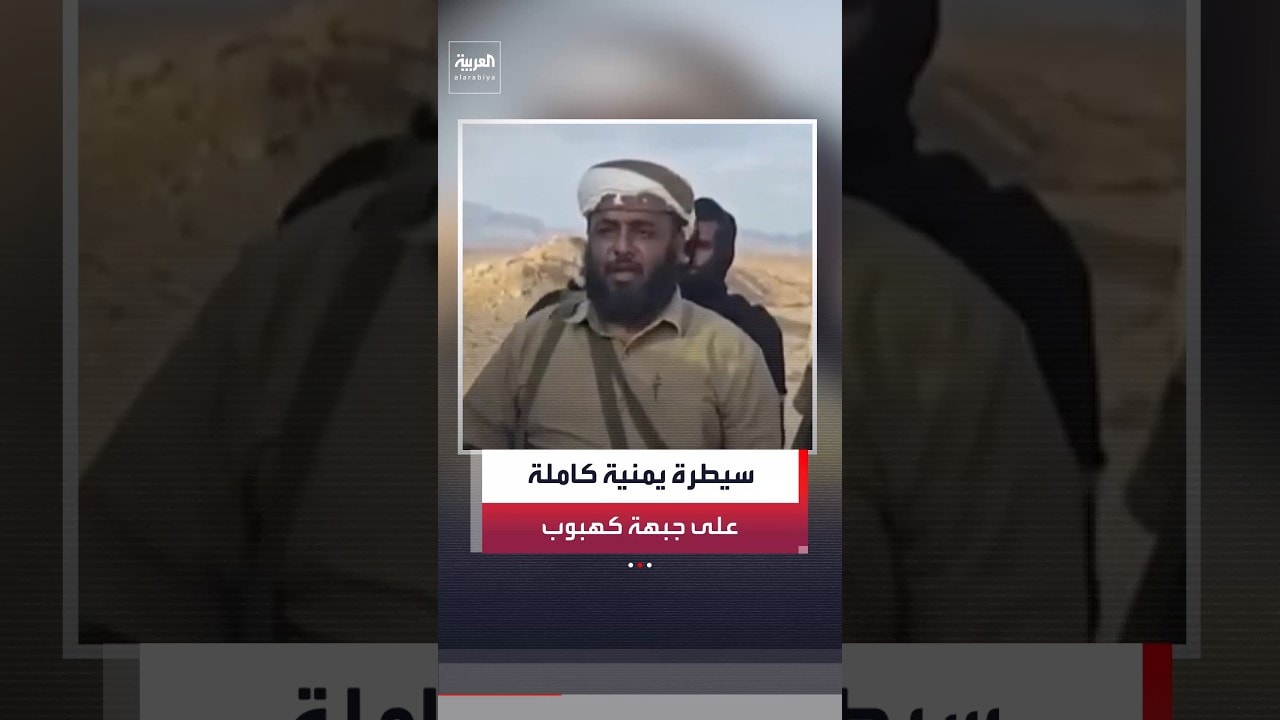 القوات الحكومية اليمنية تعلن إحكام سيطرتها على جبهة كهبوب الجبلية في باب المندب