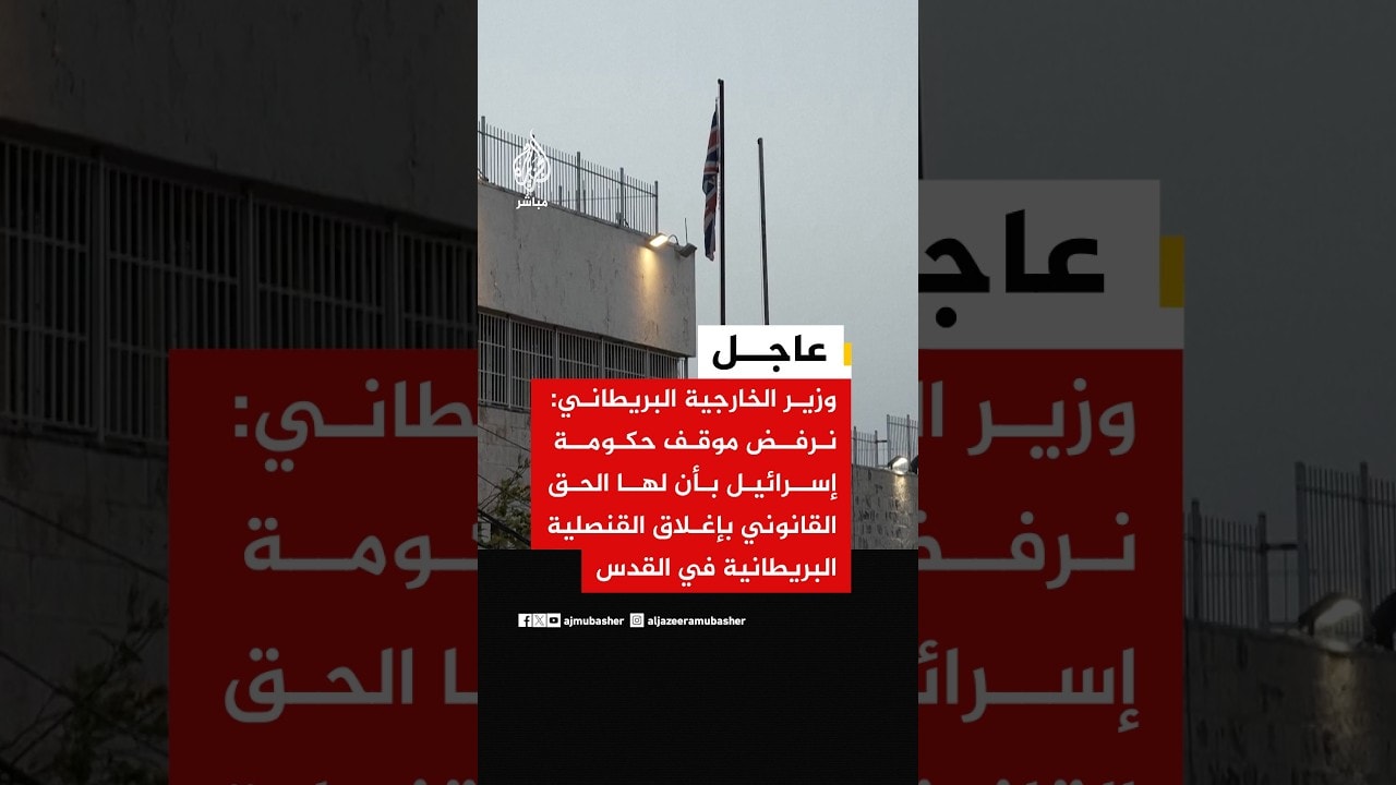 وزير الخارجية البريطانية: لن يغلق مبنى قنصليتنا في القدس لكن سيطلق عليها صفة البعثة البريطانية