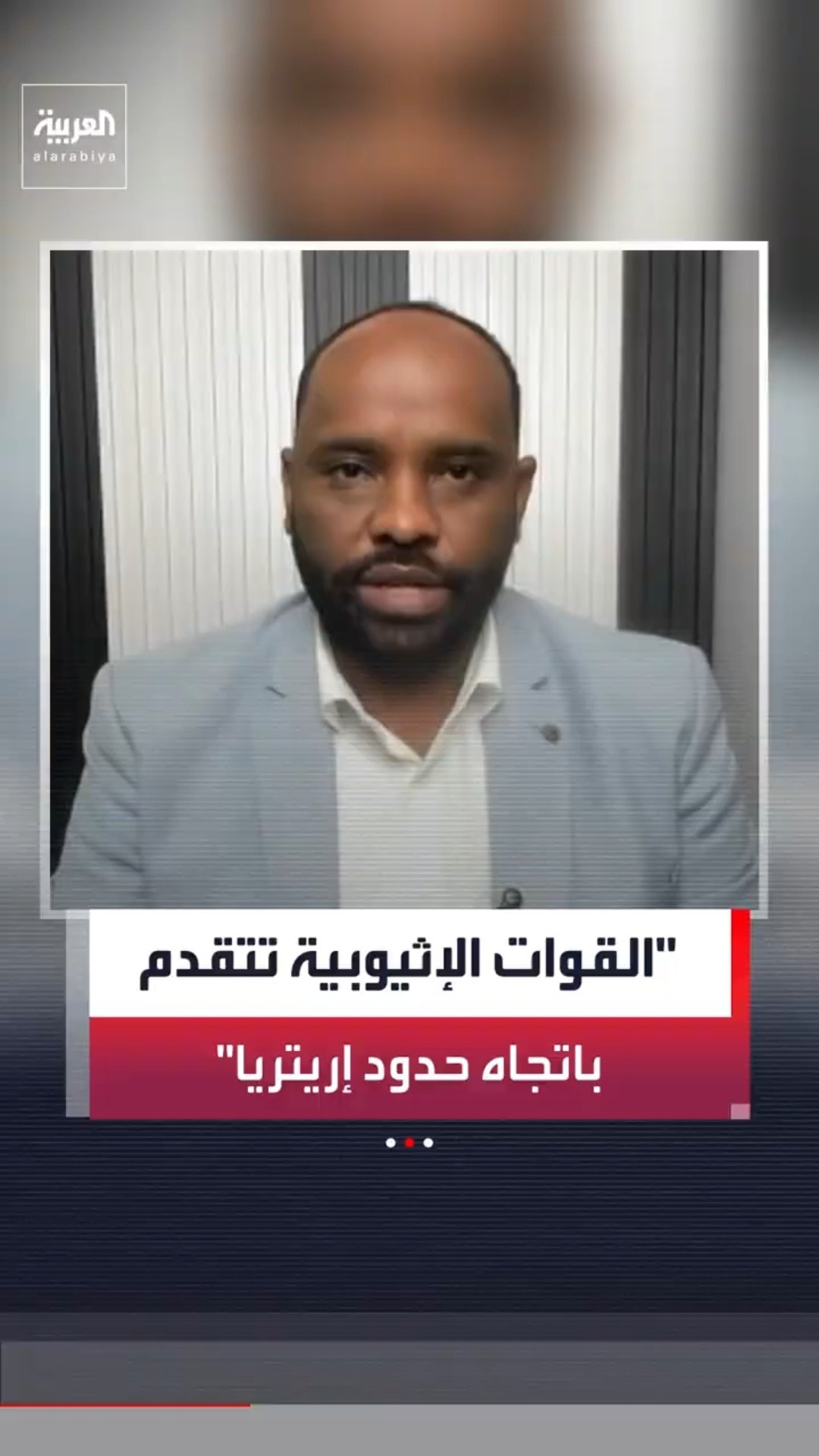 موسى شيخو:القوات الحكومية الإثيوبية تتقدم في إقليمي أمهرة وعفر باتجاه الحدود مع إريتريا#news#العربية