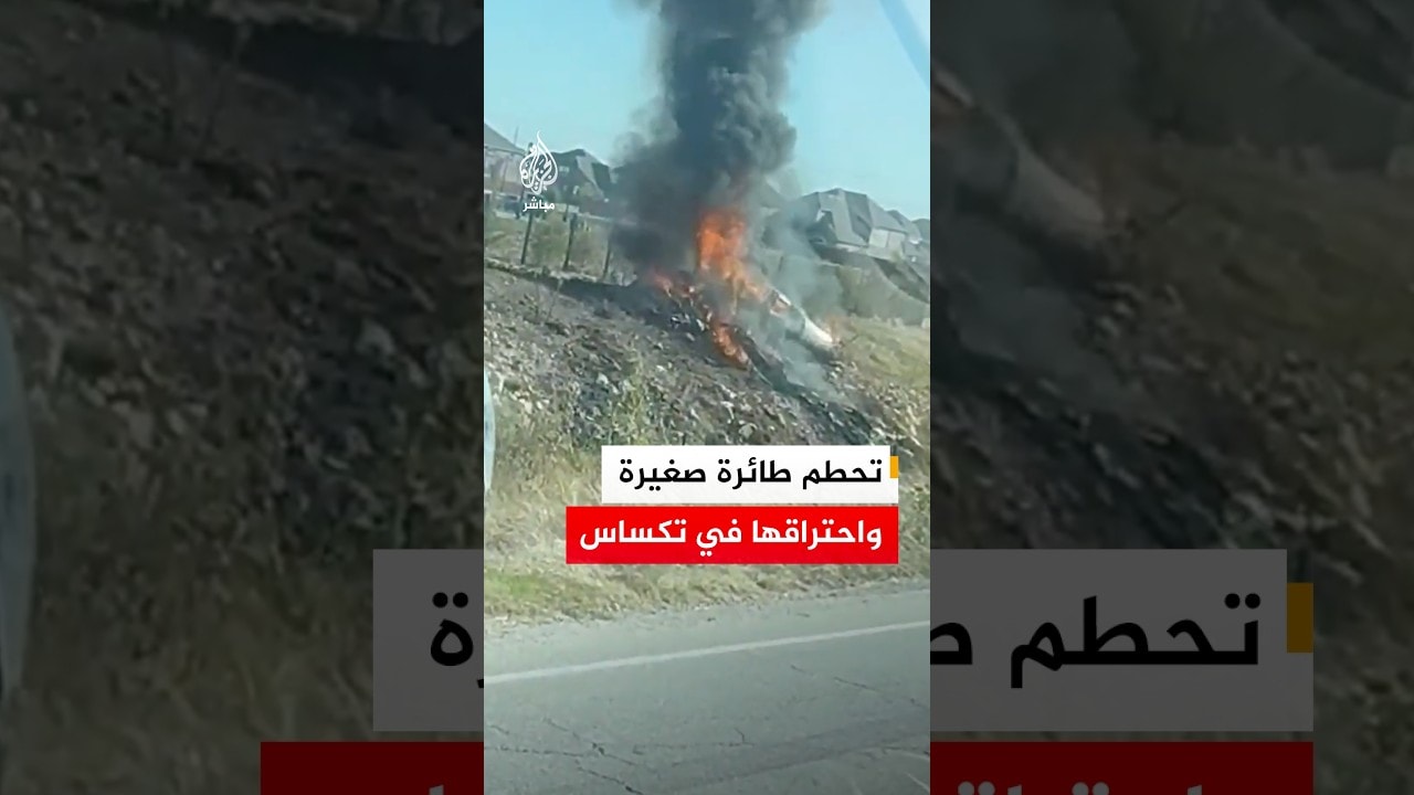 تحطم طائرة صغيرة واحتراقها في تكساس