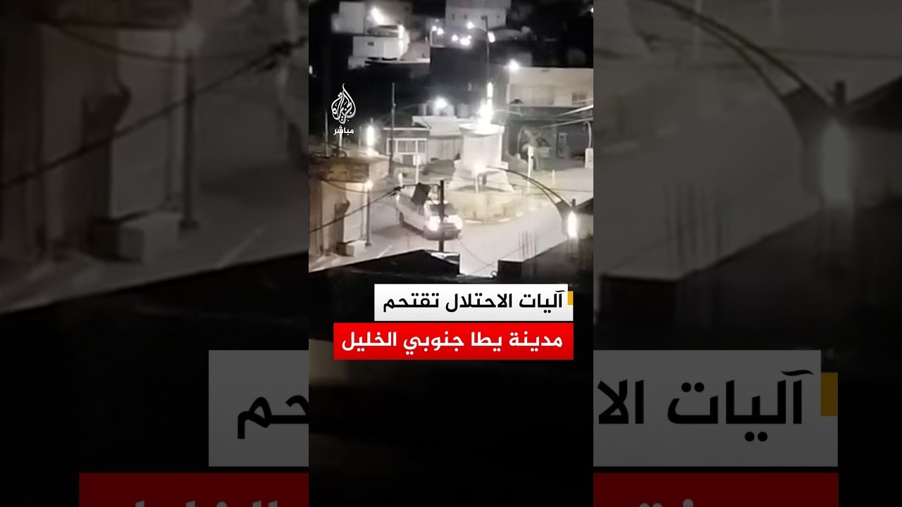 آليات جيش الاحتلال الإسرائيلي تقتحم مدينة يطا جنوبي الخليل بالضفة الغربية