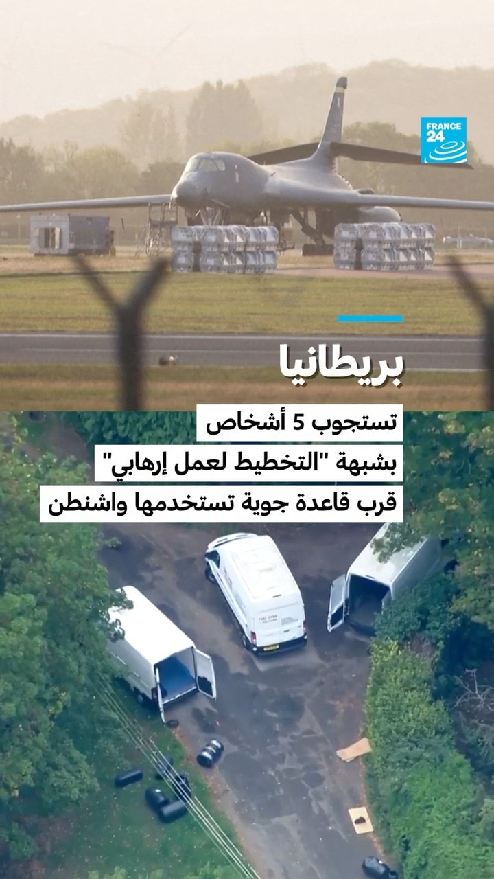 بريطانيا: تستجوب 5 أشخاص بشبهة "التخطيط لعمل إرهابي" قرب قاعدة جوية تستخدمها واشنطن