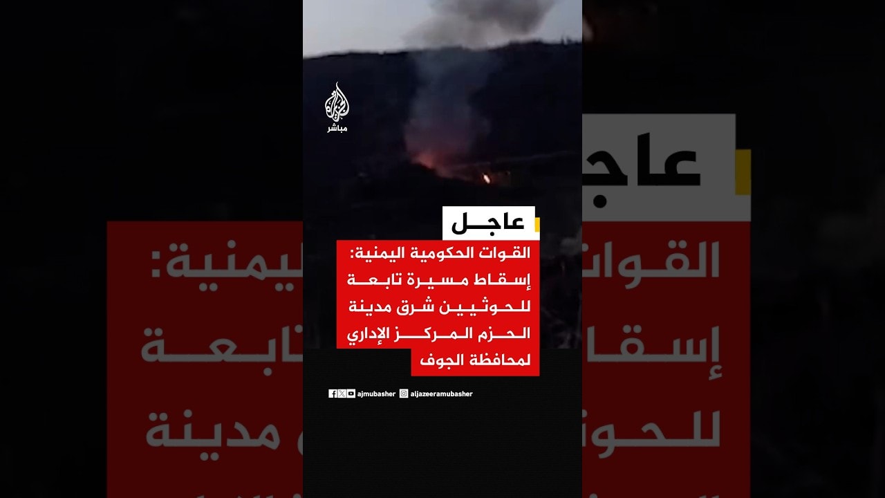 القوات الحكومية اليمنية: إسقاط مسيرة تابعة للحوثيين شرق مدينة الحزم المركز الإداري لمحافظة الجوف