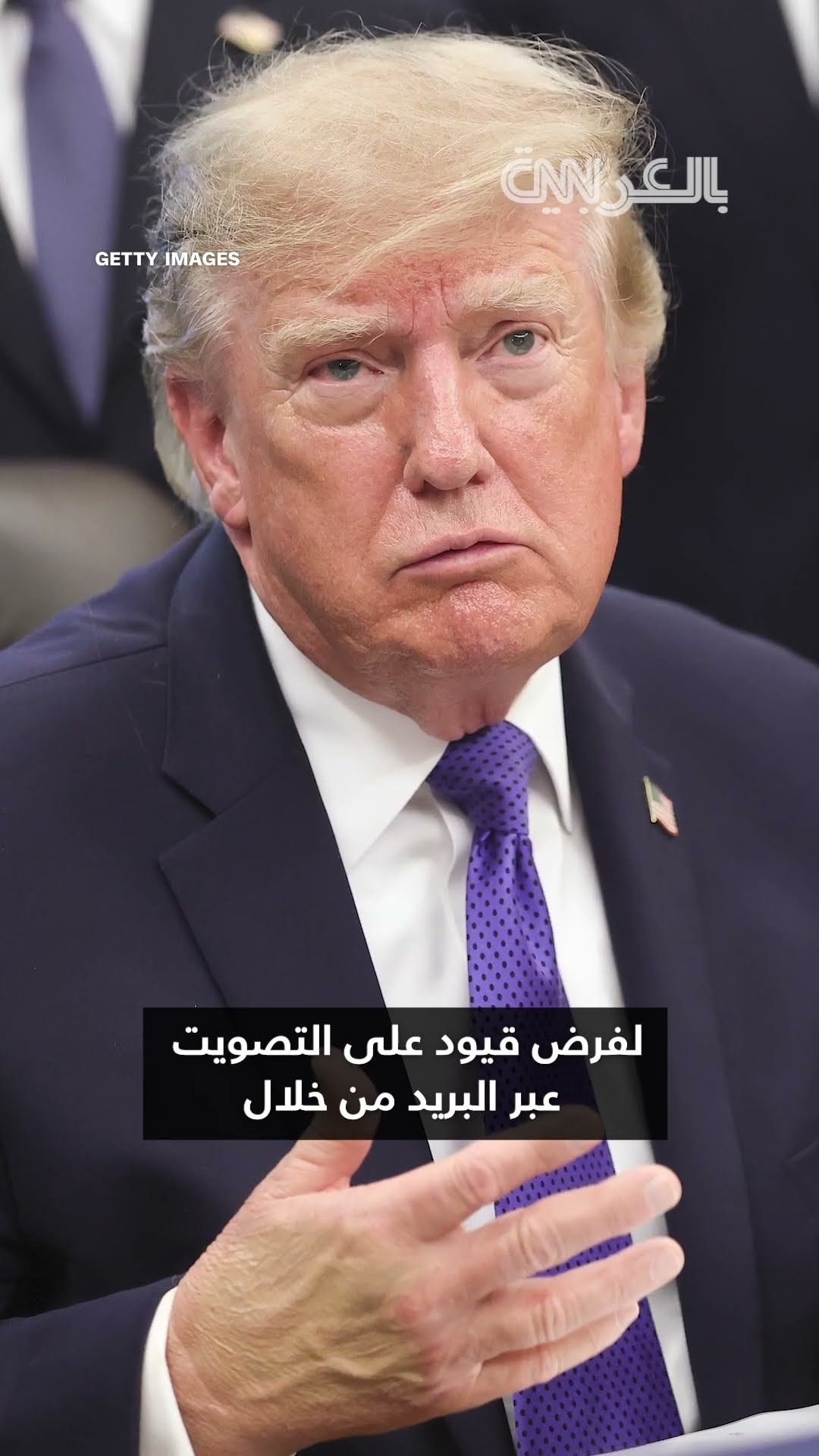 ترامب يحث الجمهوريين على التصويت عبر البريد.. شاهد التحول اللافت في موقفه