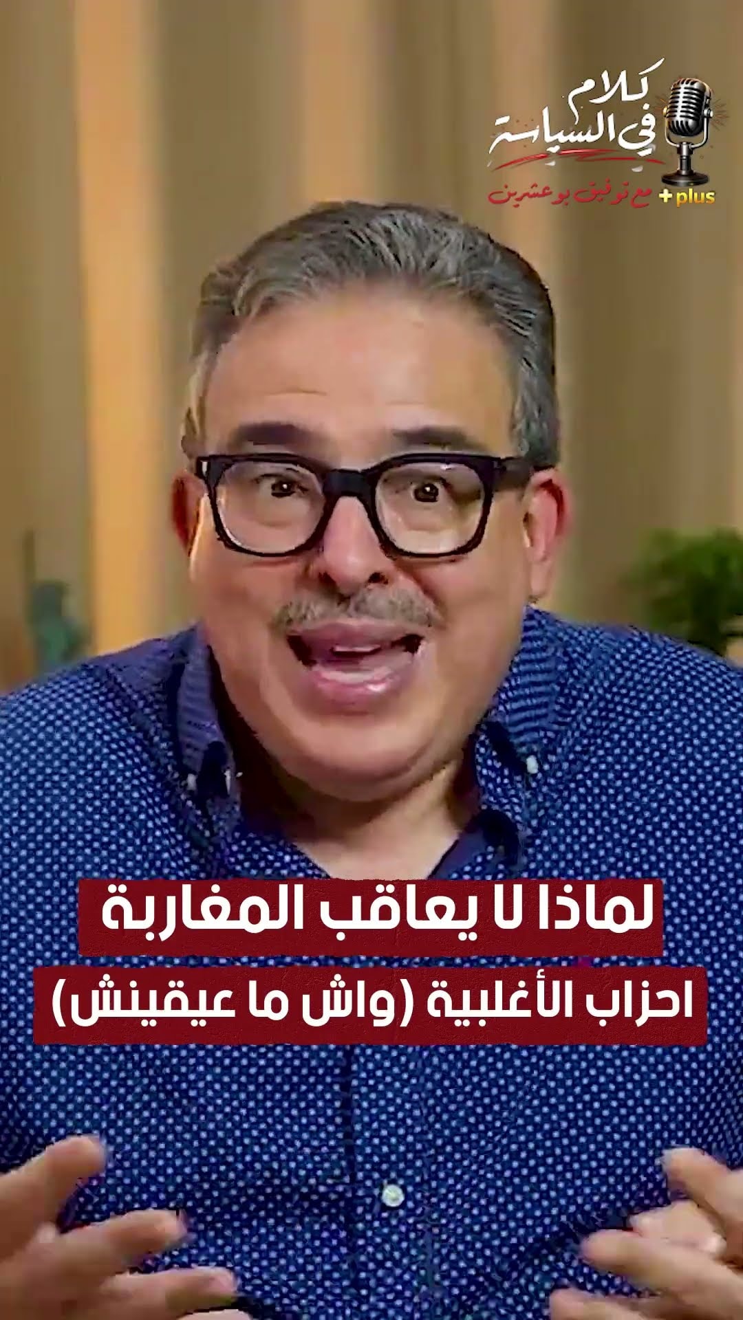 لماذا لا يعاقب المغاربة احزاب الأغلبية واش ما عيقينش