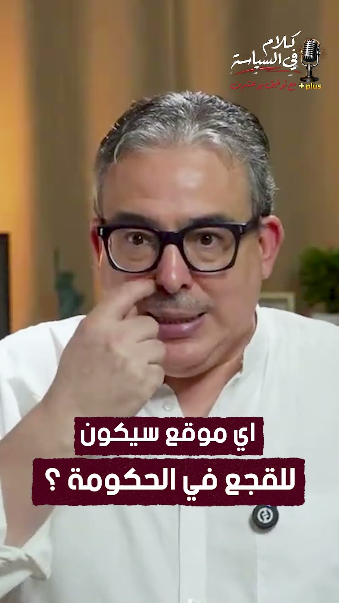 اي موقع سيكون للقجع في الحكومة ؟