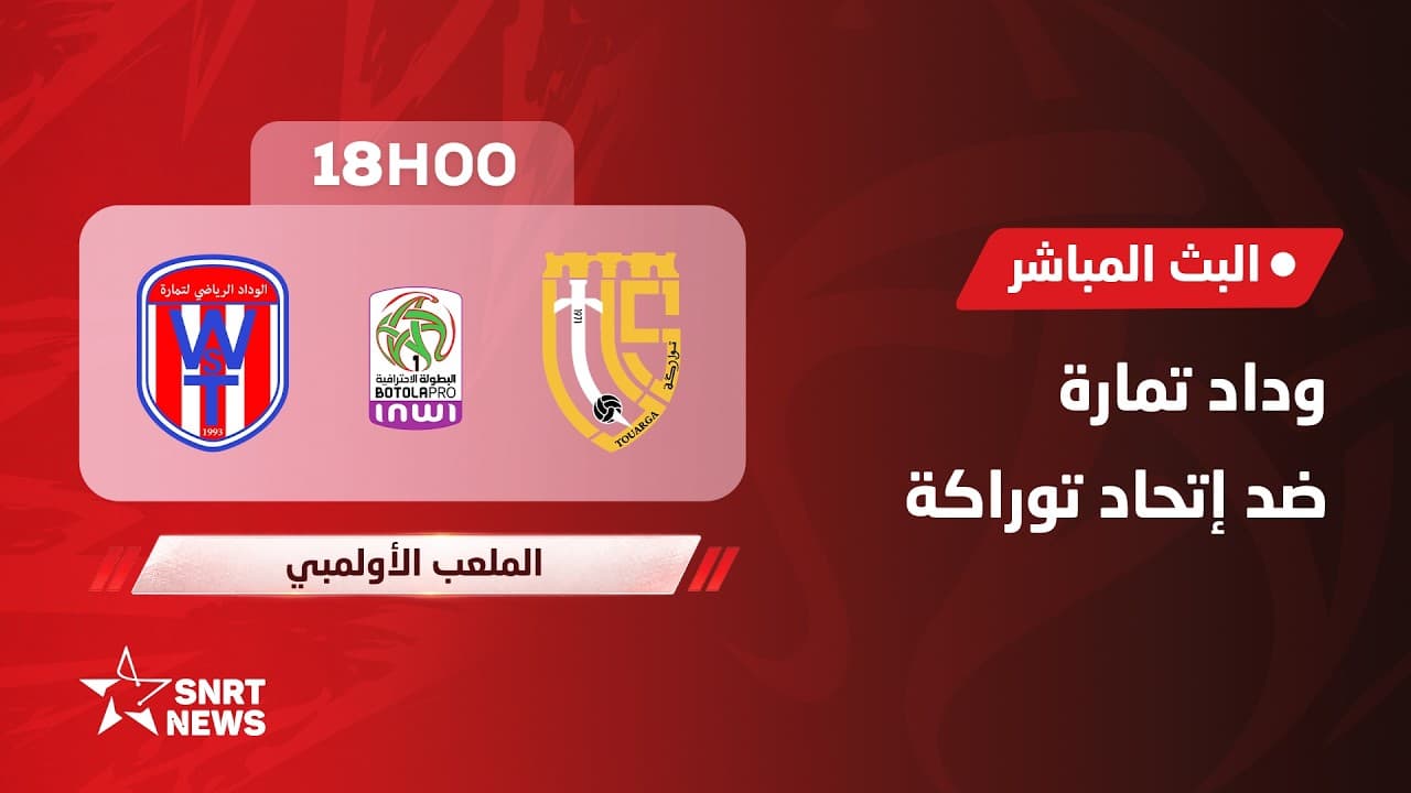 بث مباشر.. وداد تمارة ضد اتحاد تواركة