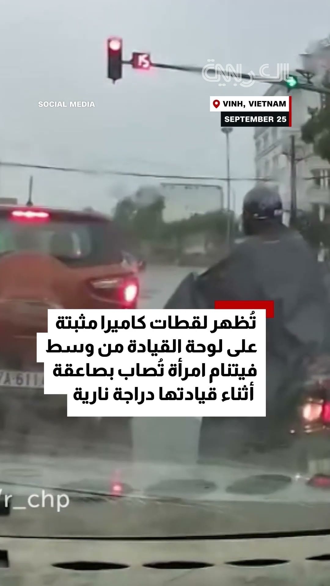 سائقة دراجة نارية تُصاب بصاعقة في فيتنام