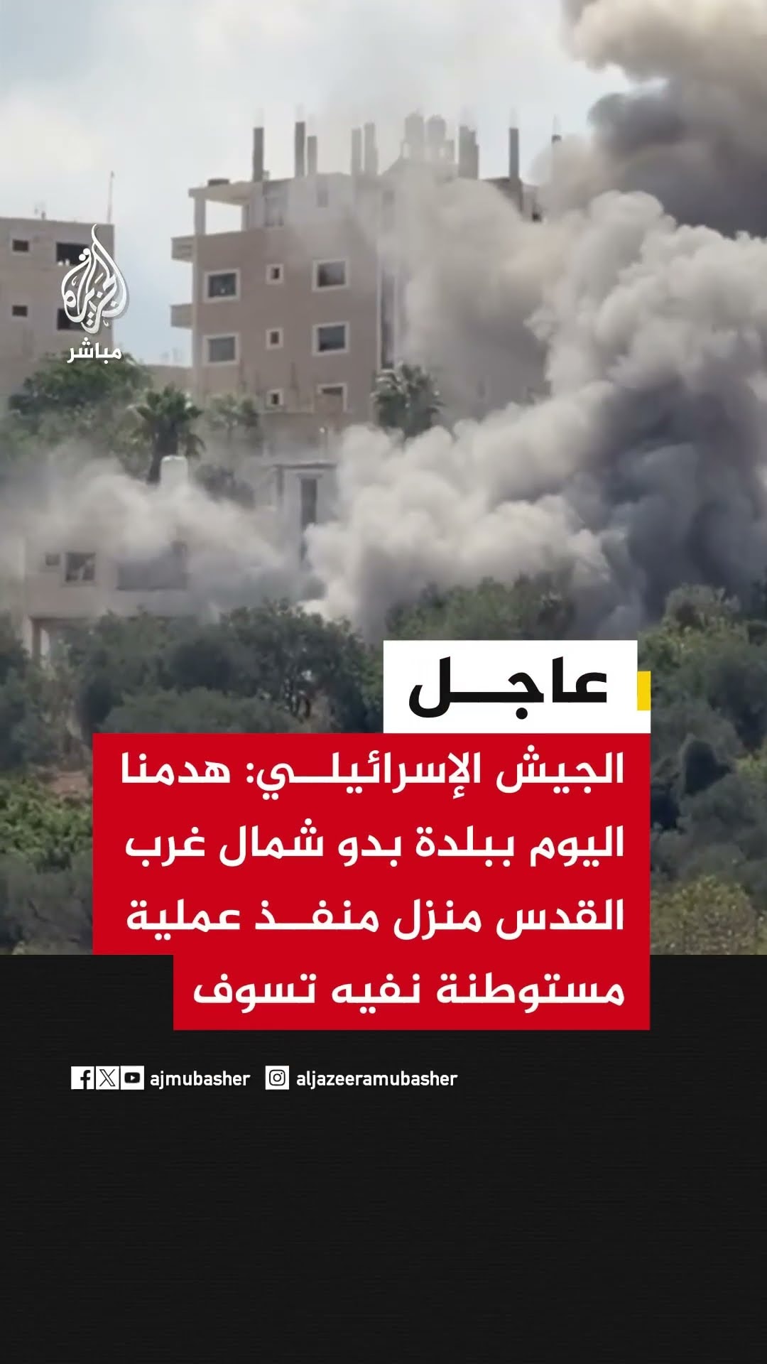 🔴 عاجل | الجيش الإسرائيلي: هدمنا اليوم ببلدة بدو شمال غرب القدس منزل منفذ عملية مستوطنة نفيه تسوف