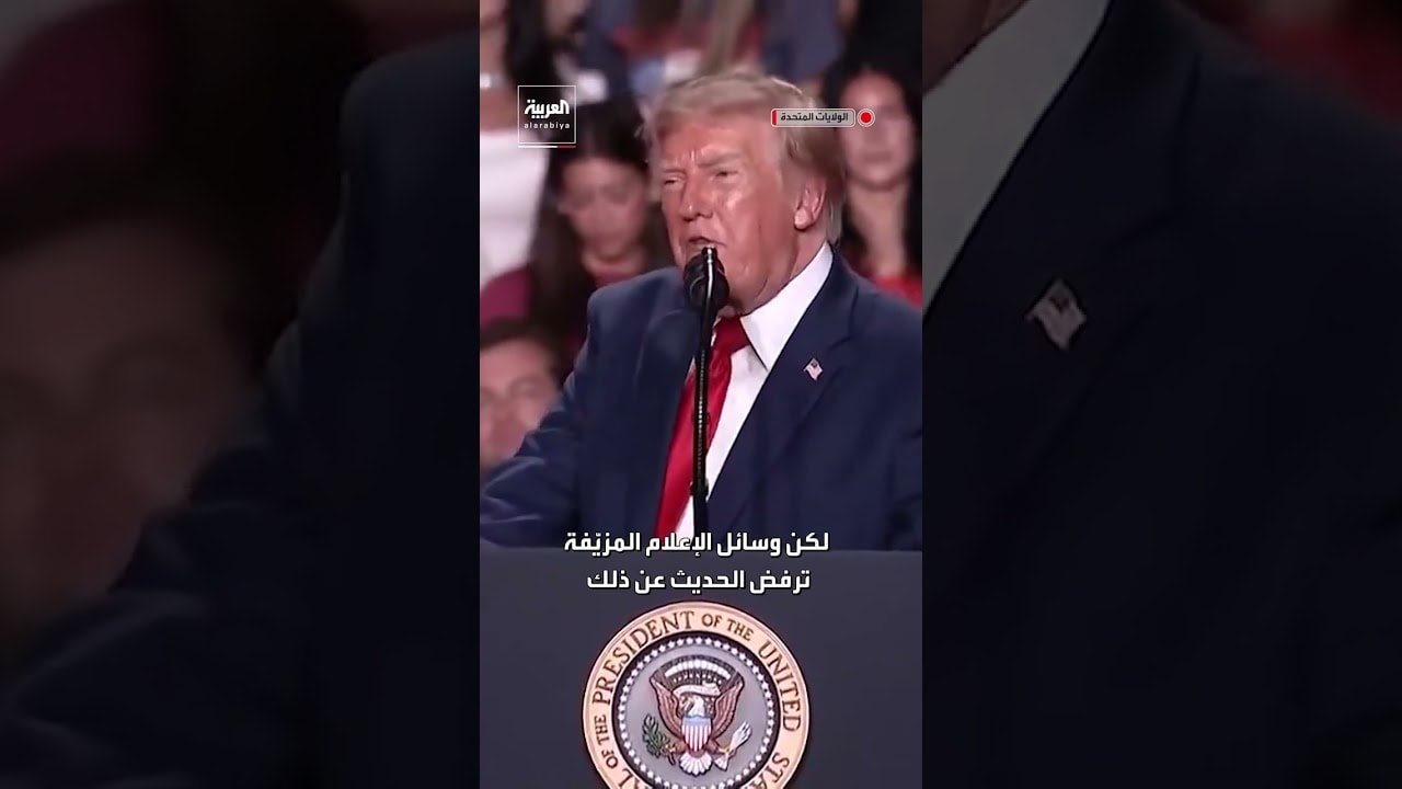 ترمب: أميركا تعيش حاليًا العصر الذهبي وتحقق أفضل أداء في تاريخها