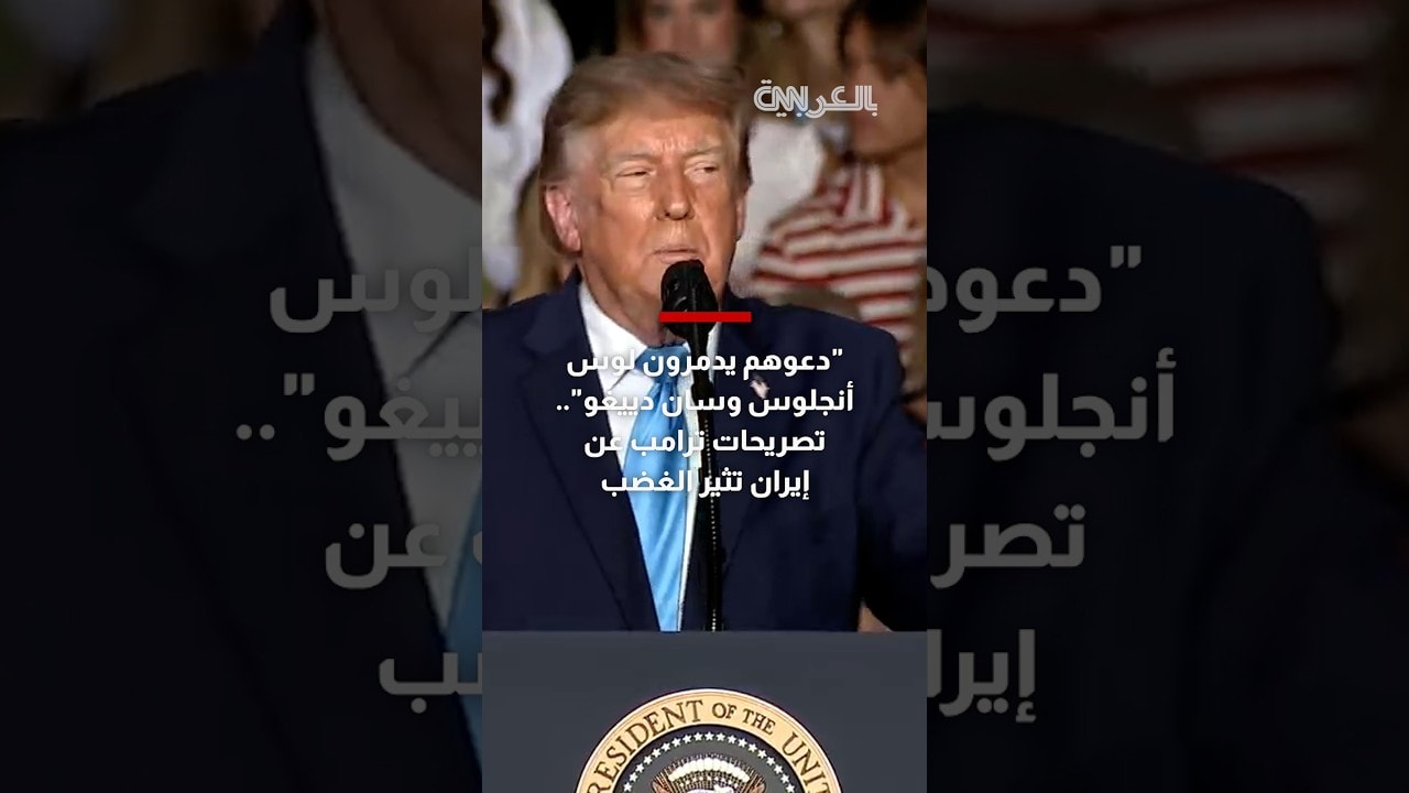"دعوهم يدمرون لوس أنجلوس وسان دييغو".. تصريحات ترامب عن إيران تثير الغضب