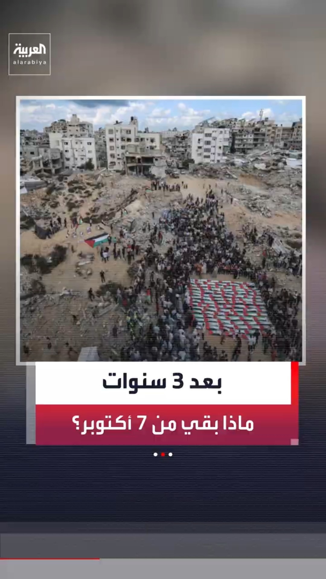 كيف تحل الذكرى الثالثة لهجوم 7 أكتوبر على القطاع وإسرائيل؟#news #العربية