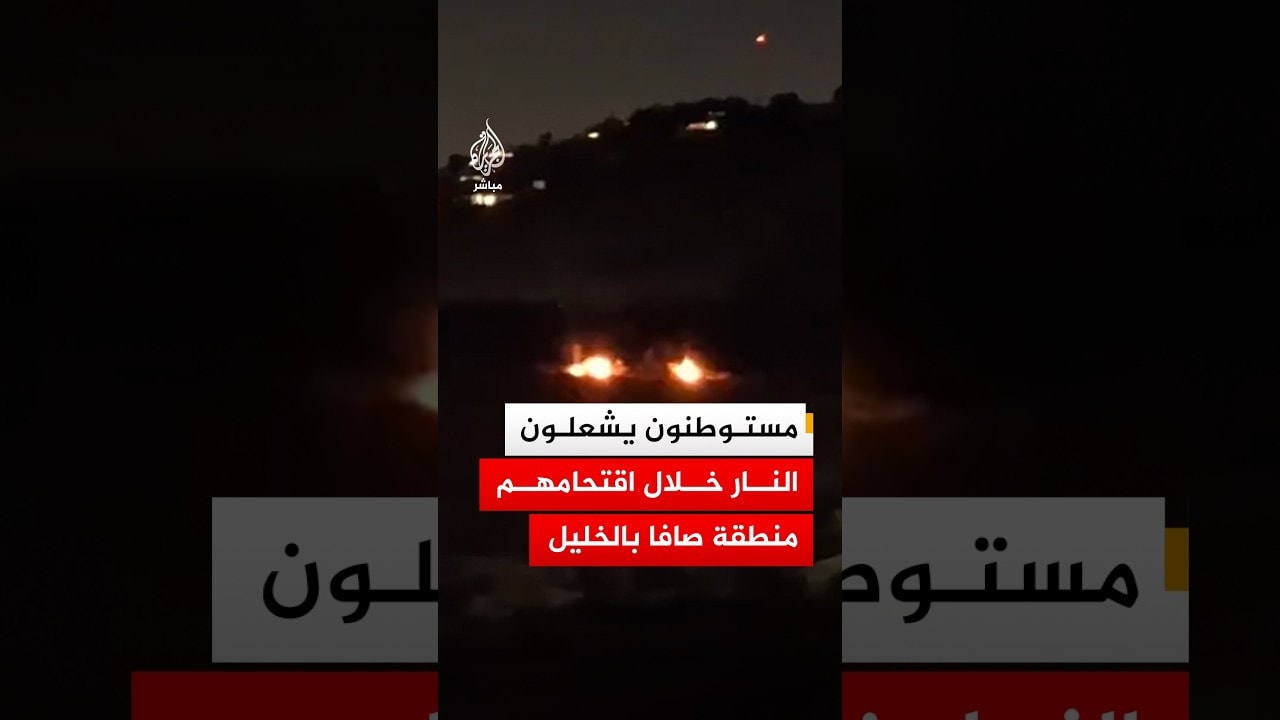 مستوطنون يشعلون النار خلال اقتحامهم منطقة صافا بالخليل