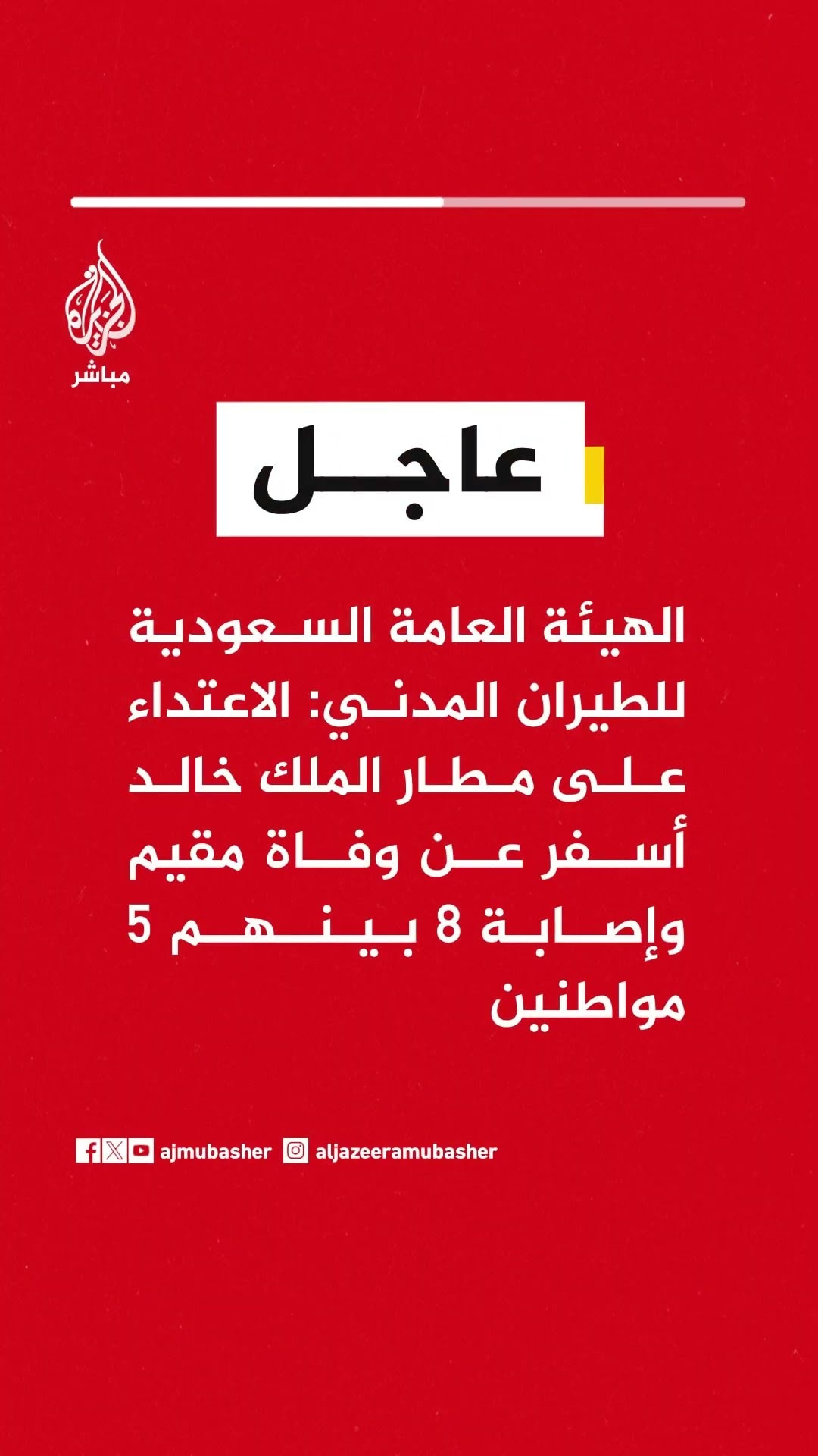 الهيئة العامة السعودية للطيران المدني: قتيل و8 مصابين بمطار الملك خالد