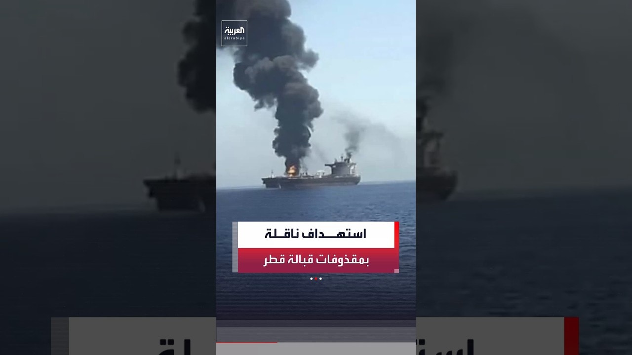 هيئة بحرية بريطانية: إصابات في هجوم على ناقلة بعدة مقذوفات قبالة قطر