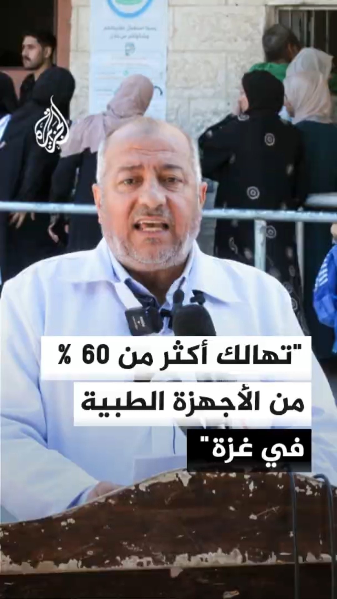 "تهالك أكثر من 60 %من الأجهزة الطبية في غزة"