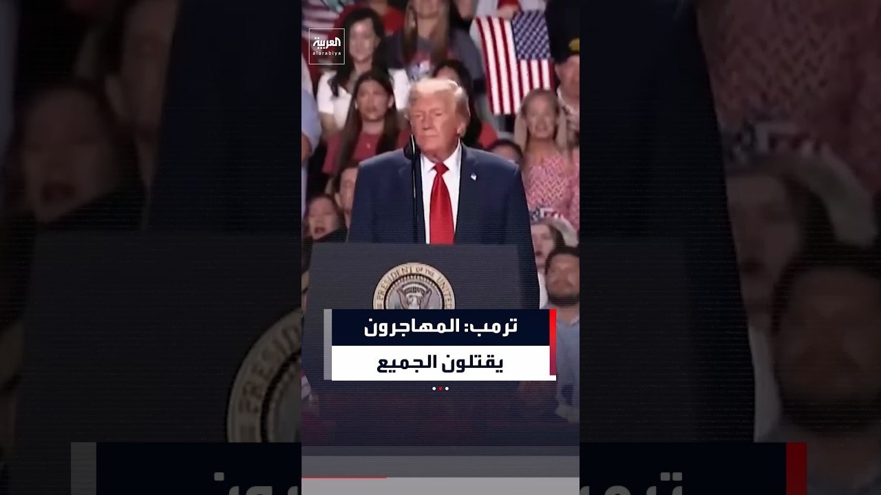 ترمب عن المهاجرين: يقتلون الكبار والصغار ولا يميزون بين أحد