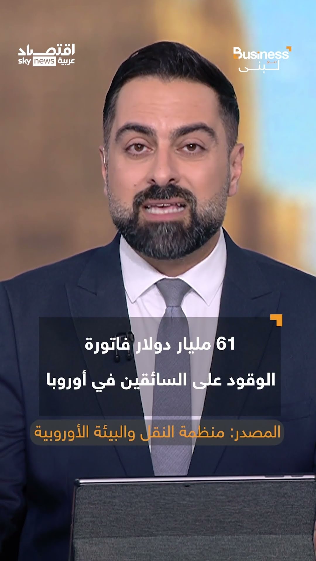 أزمة وقود تستنزف مليارات الدولارات وتهدد بإفلاس آلاف الشركات | #بزنس_مع_لبنى