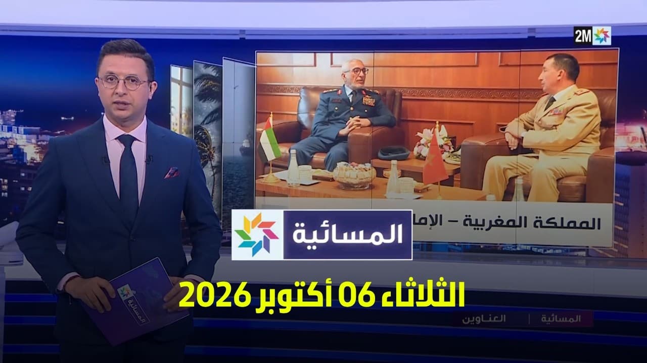 المسائية : الثلاثاء 06 أكتوبر 2026
