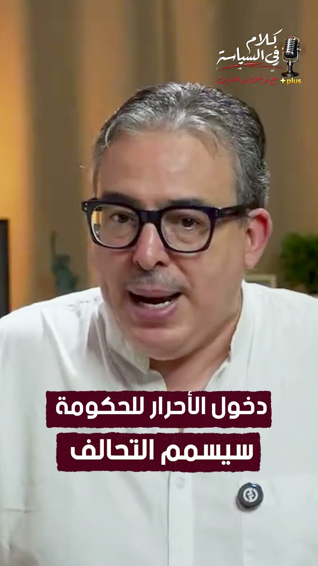 دخول الأحرار للحكومة سيسمم التحالف