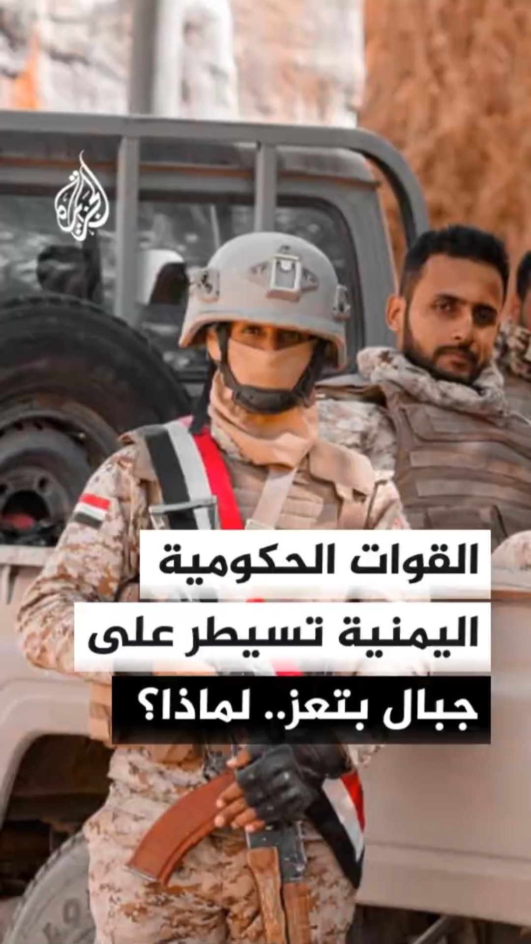 القوات الحكومية اليمنية تقول إنها سيطرت على تلال وجبال في مناطق عدة من محافظة تعز