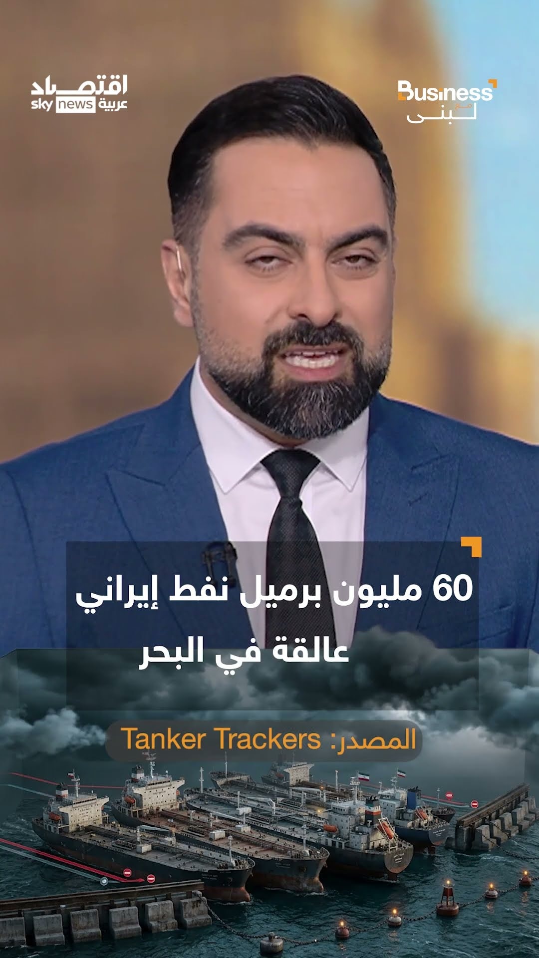 إيران ترفع الراية البيضاء.. طهران تقدم مقترحا لفتح مضيق هرمز مقابل إنهاء الحصار | #بزنس_مع_لبنى
