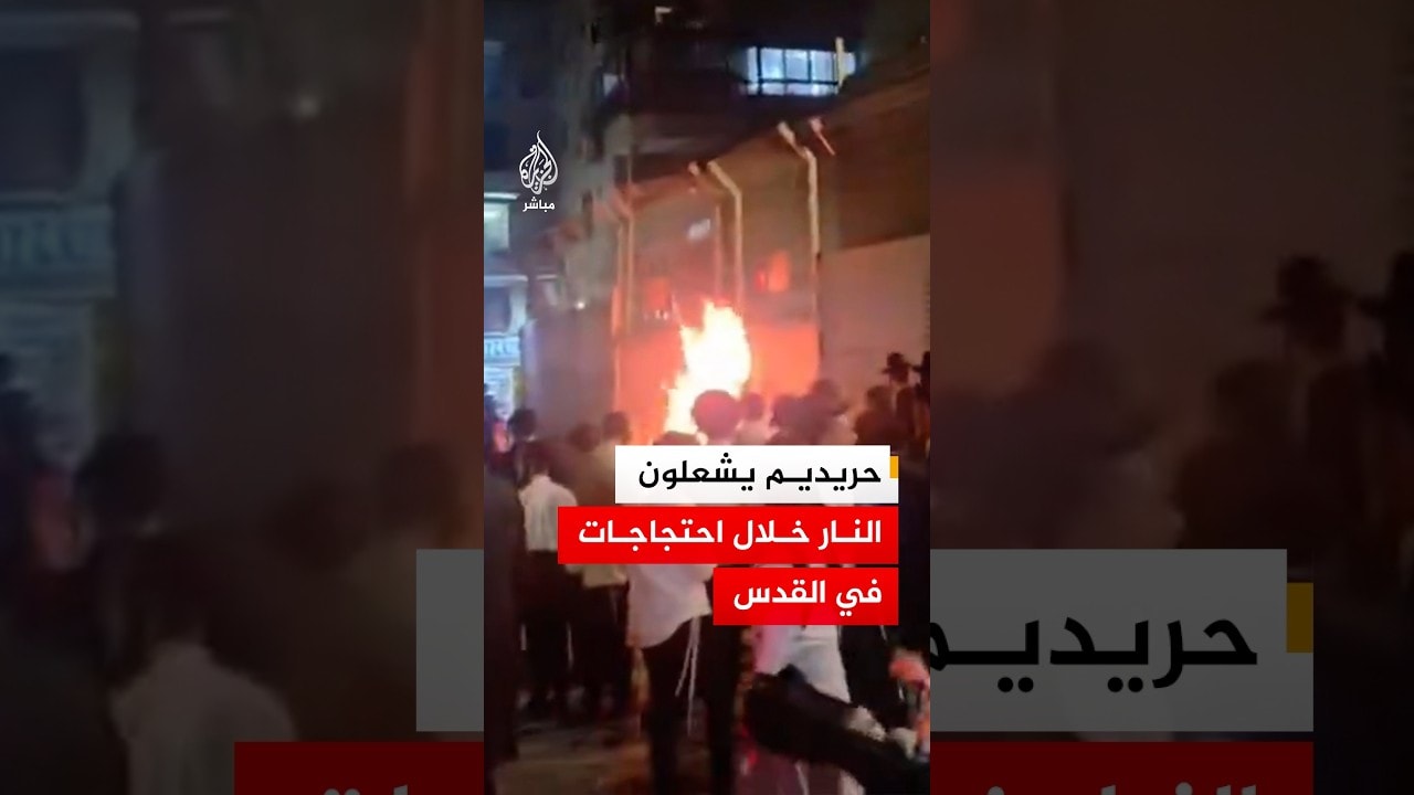 حريديم يتظاهرون ويشعلون النار قرب موقع أعمال القطار الخفيف في القدس