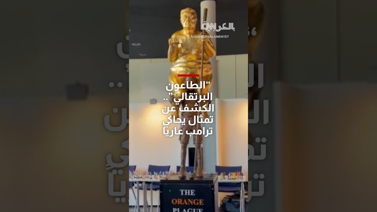الطاعون البرتقالي.. الكشف عن تمثال يحاكي ترامب عاريًا في البرلمان الأوروبي