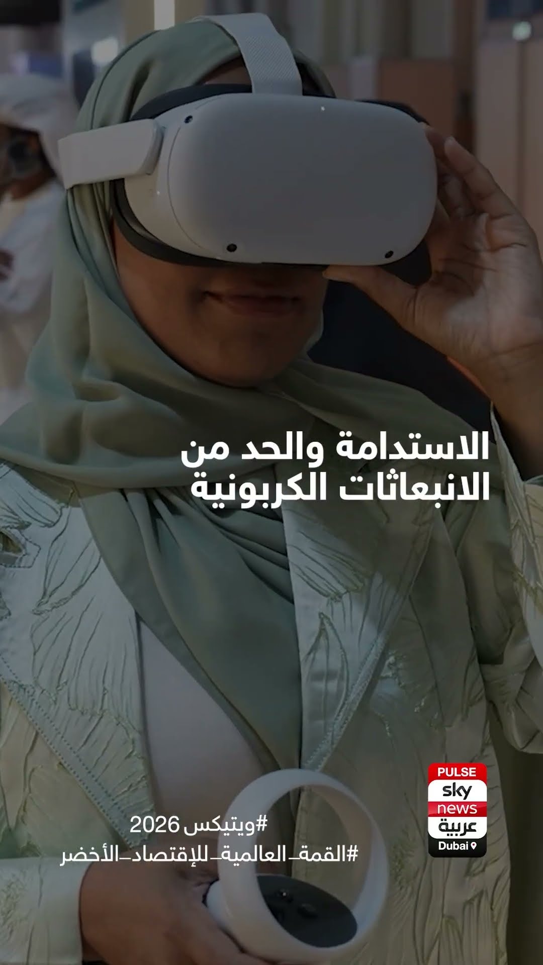 ويتيكس والقمة العالمية للاقتصاد الأخضر.. حيث تلتقي الطاقة بالابتكار من أجل مستقبل مستدام