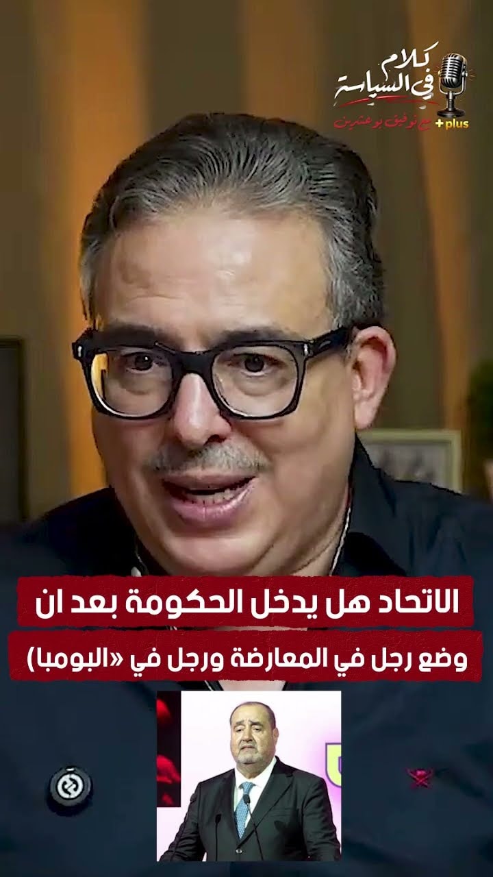 الاتحاد هل يدخل الحكومة بعد ان وضع رجل في المعارضة ورجل في «البومبا)