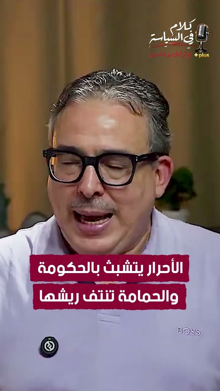 الأحرار يتشبّث بالحكومة… والحمامة تنتف ريشها