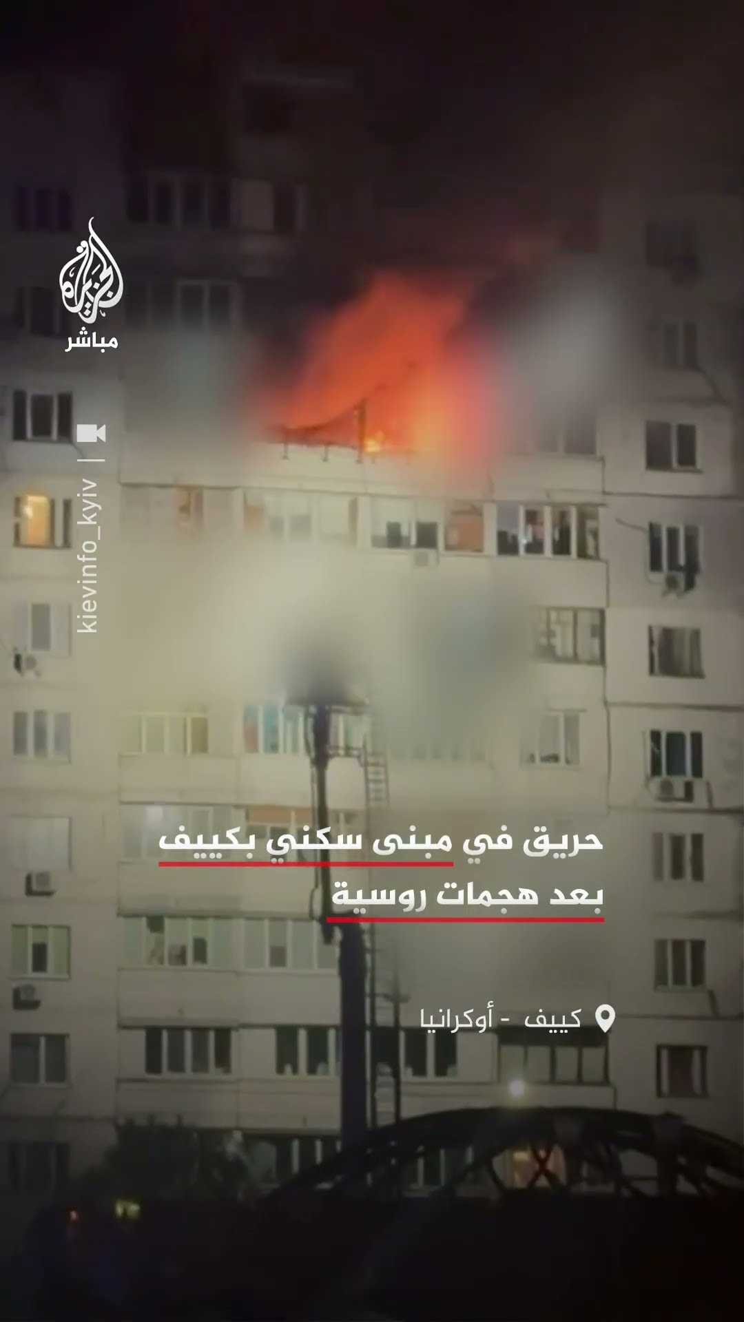 اشتعال النيران في مبنى سكني متعدد الطوابق بالعاصمة الأوكرانية كييف جراء هجمات روسية