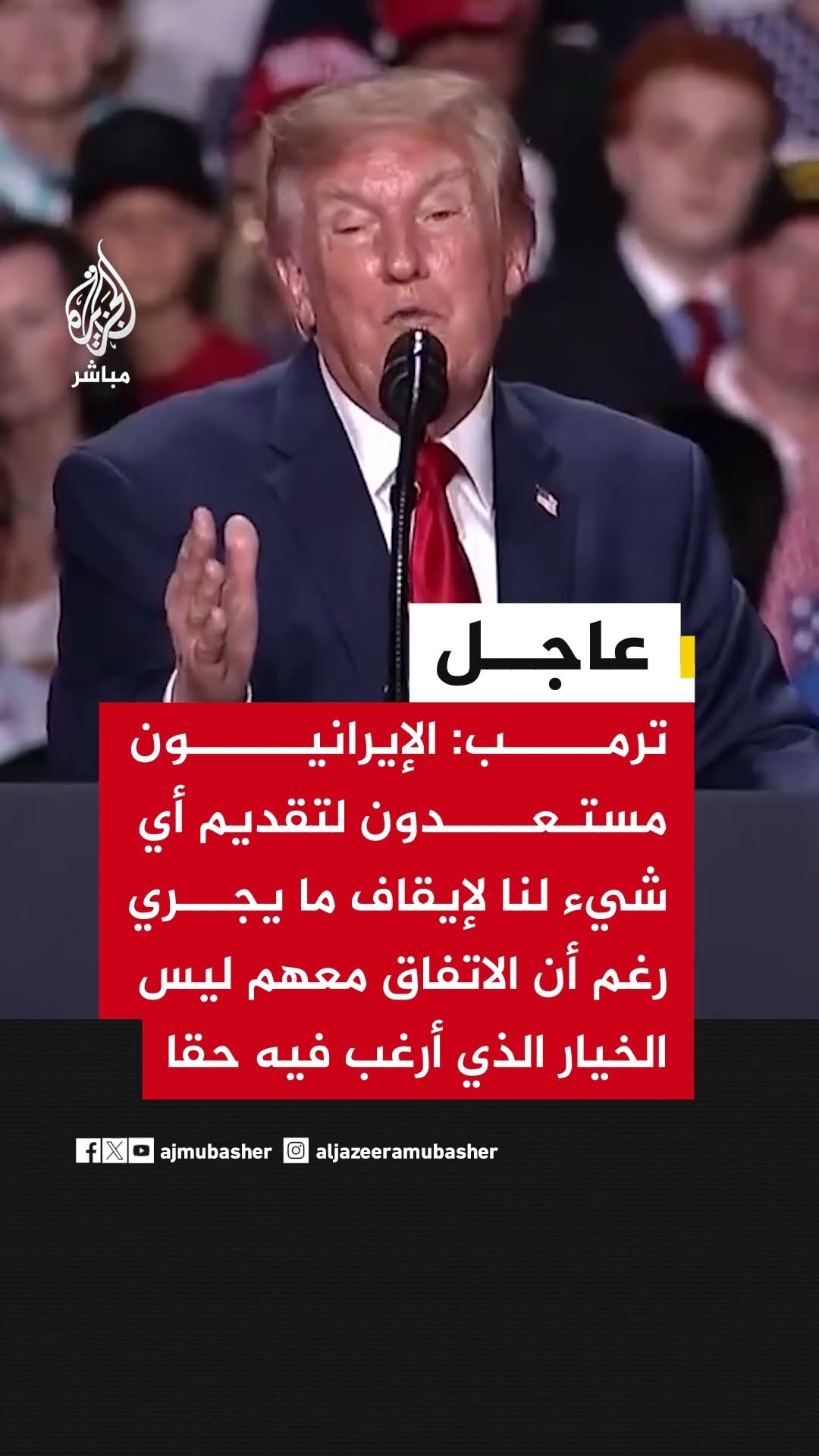 ترمب: الإيرانيون مستعدون لتقديم أي شيء لنا لإيقاف ما يجري رغم أن الاتفاق ليس الخيار الذي أرغب فيه