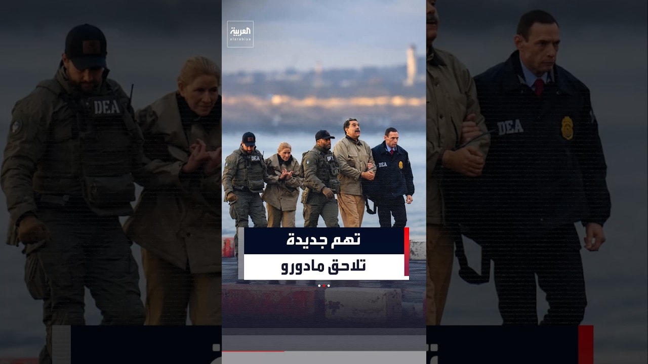 واشنطن تنظر في توجيه تهم بالتعذيب ضد مادورو وزوجته