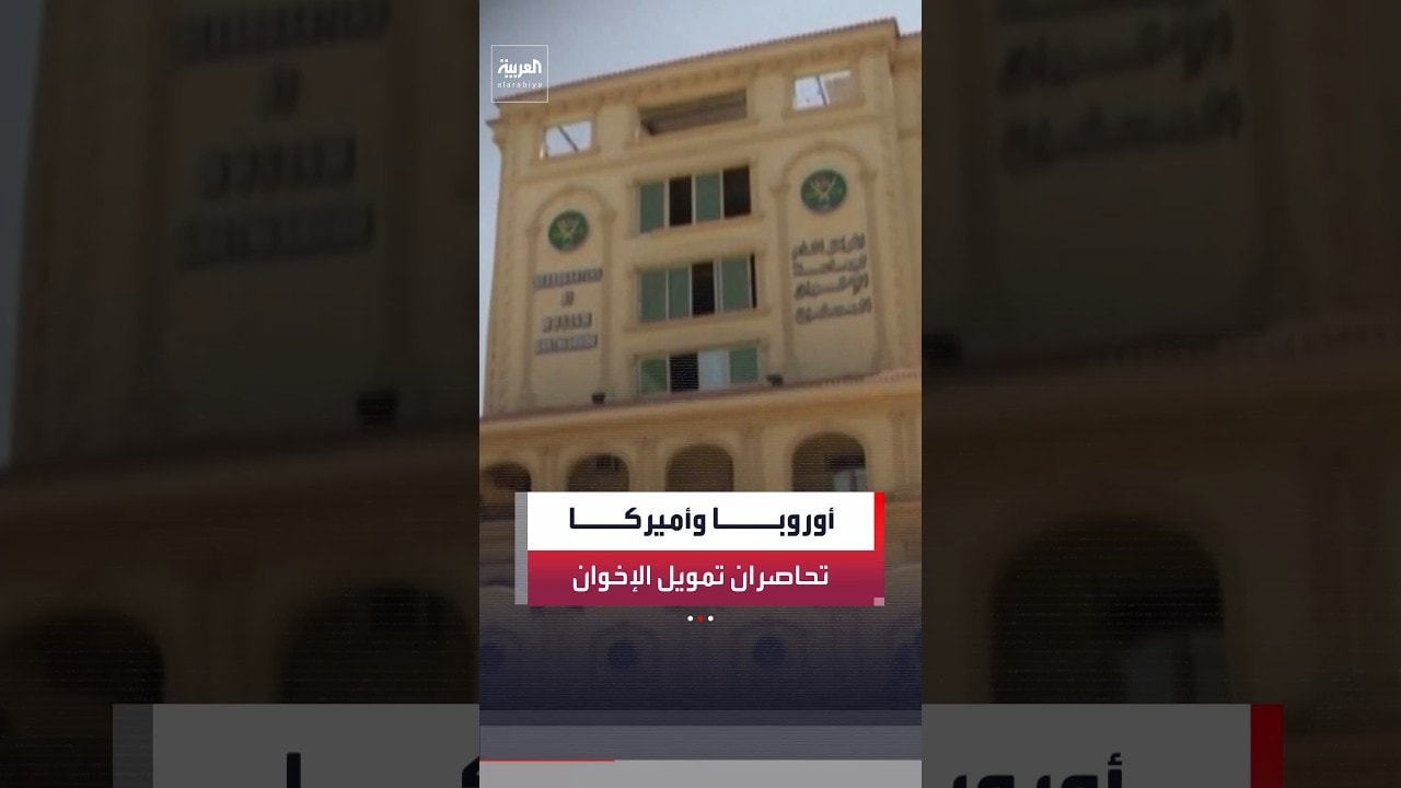 البرلمان الأوروبي يبحث إدراج الجماعة على قوائم الإرهاب وفلوريدا تجرّم الدعم المادي