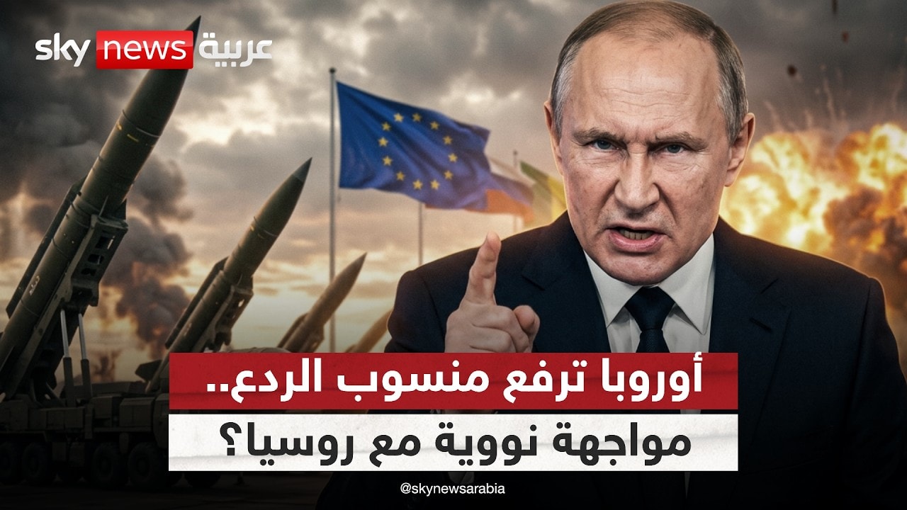 أوروبا ترفع منسوب الردع النووي.. هل تقترب من مواجهة مع روسيا؟ | #ستوديو_وان_مع_فضيلة