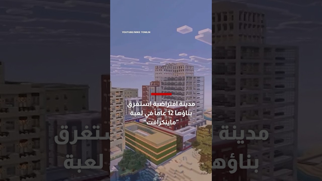 شاهد.. مدينة افتراضية استغرق بناؤها 12 عاماً في لعبة Minecraft
