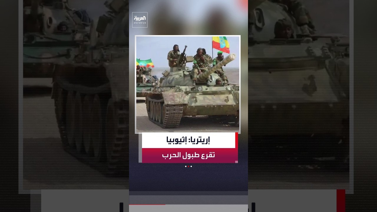 إثيوبيا تتهم إريتريا بإرسال قوات إلى تيغراي.. وأسمرة تنفي وتتهم أديس أبابا بقرع طبول الحرب