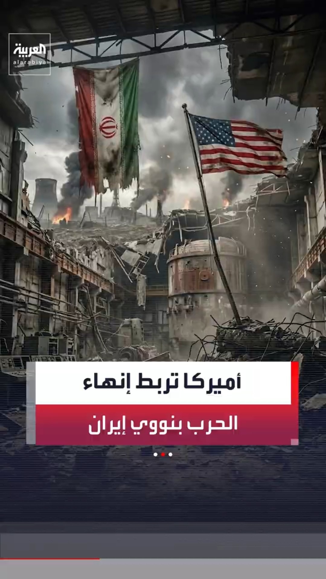نائب الرئيس الأميركي جيه دي فانس: على إيران تخفيض قدراتها النووية على نحو "ملموس"#news #العربية
