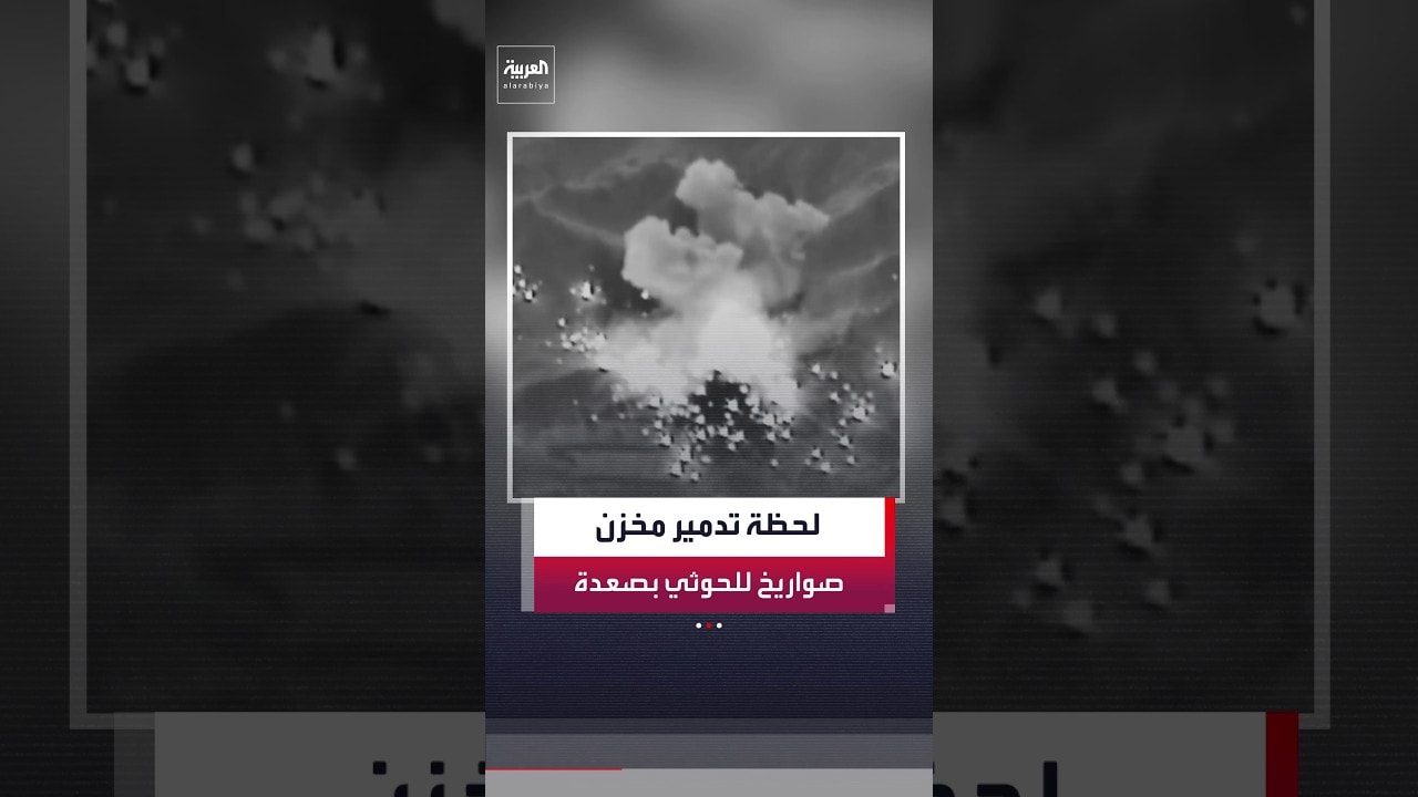 تحالف دعم الشرعية في اليمن ينشر فيديو لتدمير أحد مخازن الصواريخ لمليشيات الحوثي في محافظة صعدة