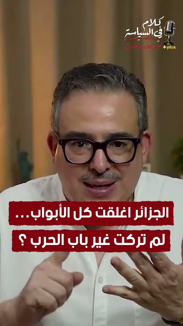 الجزائر أغلقت كل الأبواب… لم تركت غير باب الحرب ؟