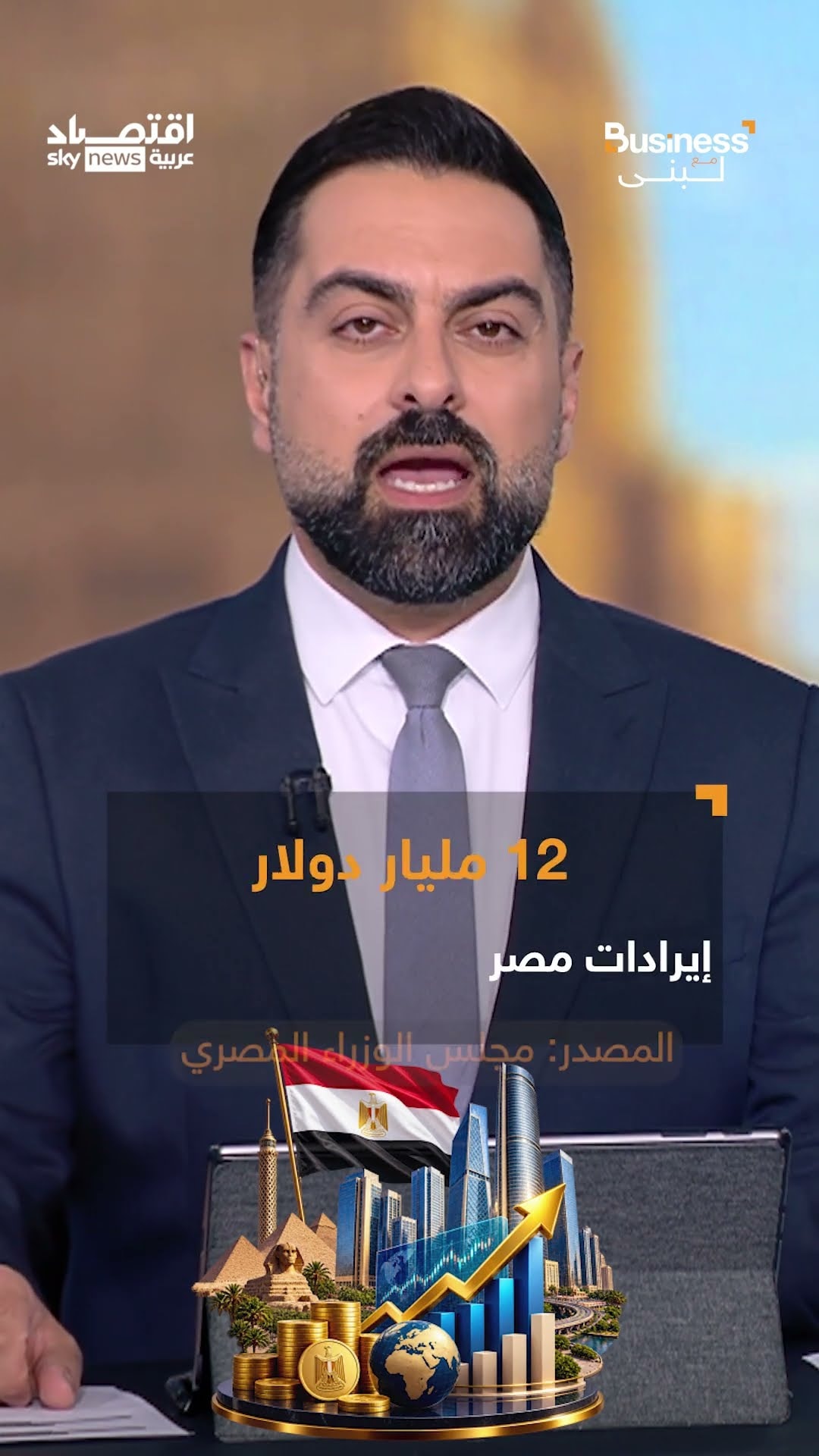 مصر تصمد في وجه الأزمات.. مليارات الدولارات تحميها من تداعيات حربي غزة وإيران | #بزنس_مع_لبنى