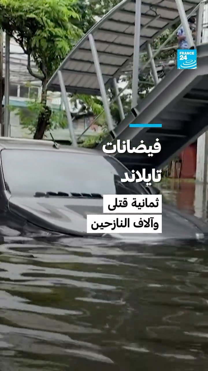 فيضانات تايلاند: ثمانية قتلى وآلاف النازحين • فرانس 24
